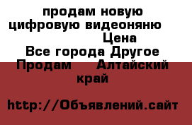 продам новую цифровую видеоняню ramili baybi rv 900 › Цена ­ 7 000 - Все города Другое » Продам   . Алтайский край